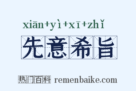 先意希旨是什么意思的图片